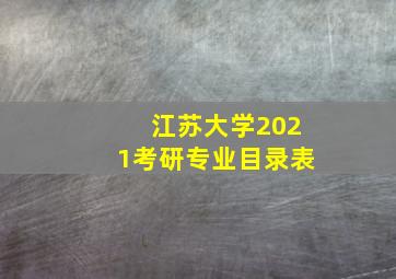 江苏大学2021考研专业目录表