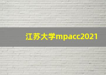 江苏大学mpacc2021