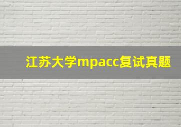 江苏大学mpacc复试真题