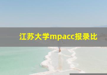 江苏大学mpacc报录比