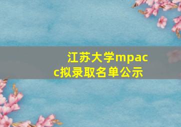 江苏大学mpacc拟录取名单公示