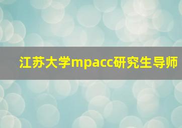 江苏大学mpacc研究生导师