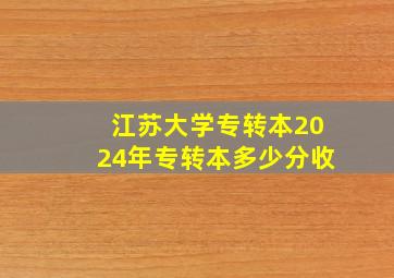 江苏大学专转本2024年专转本多少分收