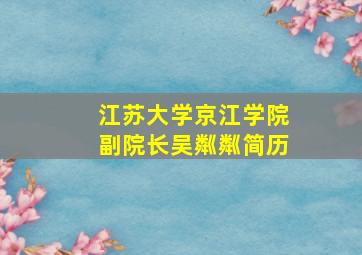 江苏大学京江学院副院长吴粼粼简历