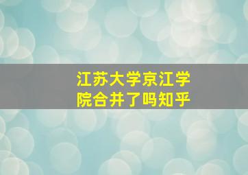 江苏大学京江学院合并了吗知乎