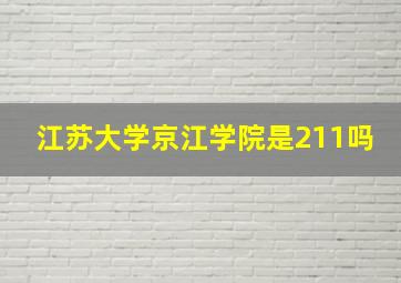 江苏大学京江学院是211吗