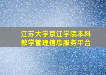 江苏大学京江学院本科教学管理信息服务平台