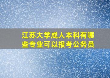 江苏大学成人本科有哪些专业可以报考公务员