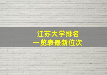 江苏大学排名一览表最新位次