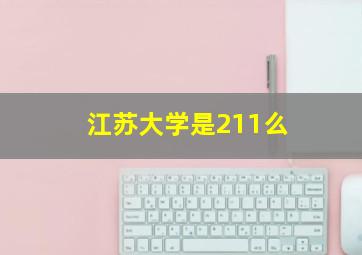 江苏大学是211么