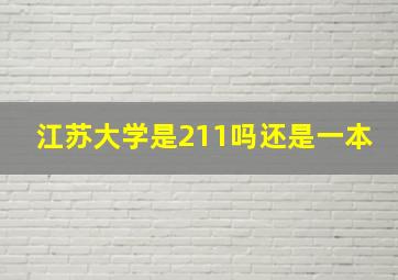 江苏大学是211吗还是一本