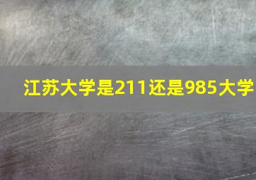 江苏大学是211还是985大学