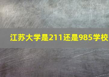 江苏大学是211还是985学校