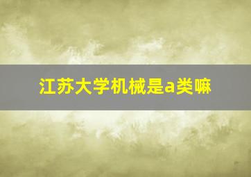 江苏大学机械是a类嘛