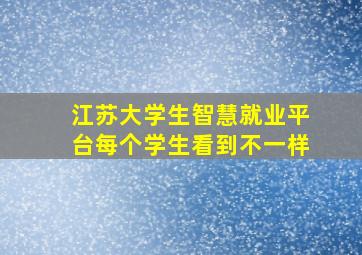 江苏大学生智慧就业平台每个学生看到不一样