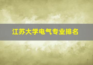 江苏大学电气专业排名