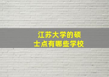 江苏大学的硕士点有哪些学校