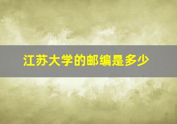 江苏大学的邮编是多少