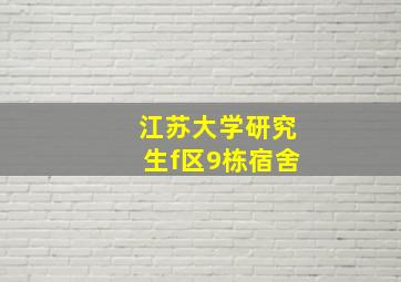 江苏大学研究生f区9栋宿舍