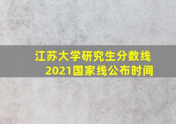 江苏大学研究生分数线2021国家线公布时间