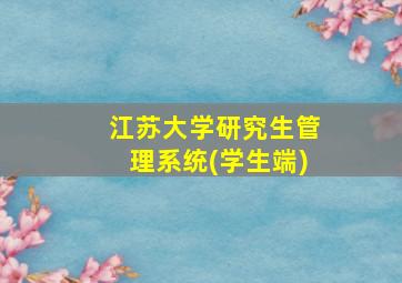 江苏大学研究生管理系统(学生端)