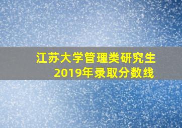 江苏大学管理类研究生2019年录取分数线