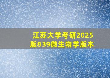 江苏大学考研2025版839微生物学版本