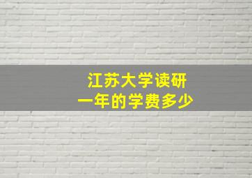 江苏大学读研一年的学费多少