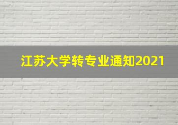 江苏大学转专业通知2021