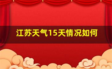 江苏天气15天情况如何