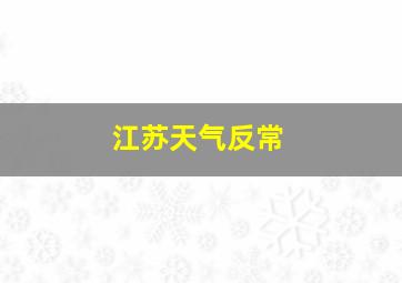 江苏天气反常