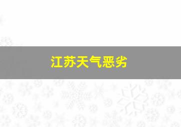 江苏天气恶劣