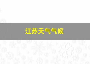 江苏天气气候