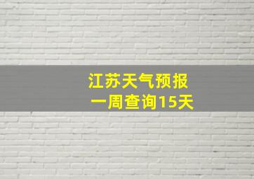 江苏天气预报一周查询15天