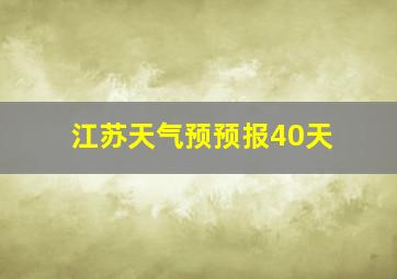 江苏天气预预报40天