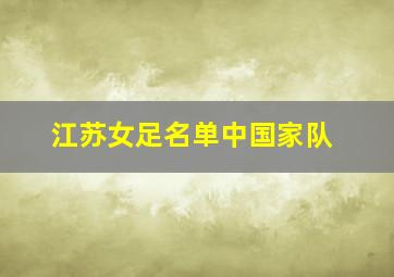 江苏女足名单中国家队