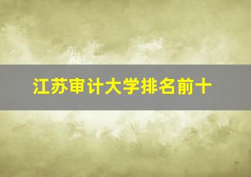 江苏审计大学排名前十