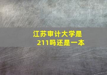 江苏审计大学是211吗还是一本