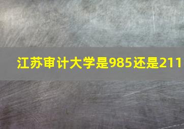 江苏审计大学是985还是211