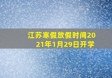 江苏寒假放假时间2021年1月29日开学