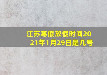 江苏寒假放假时间2021年1月29日是几号