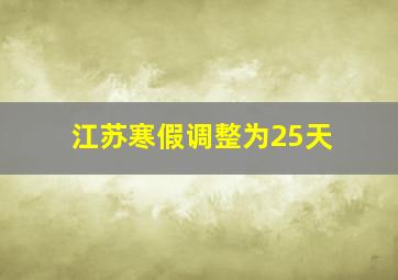 江苏寒假调整为25天