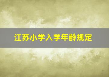 江苏小学入学年龄规定