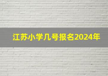 江苏小学几号报名2024年