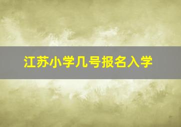 江苏小学几号报名入学