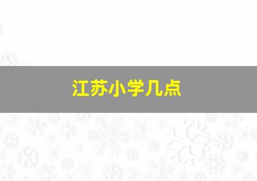 江苏小学几点