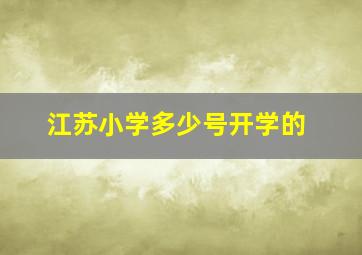 江苏小学多少号开学的