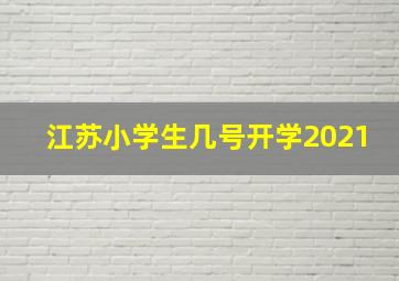 江苏小学生几号开学2021