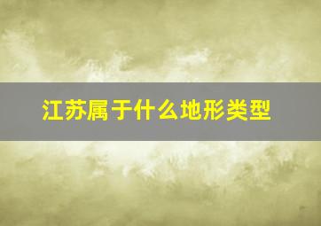 江苏属于什么地形类型