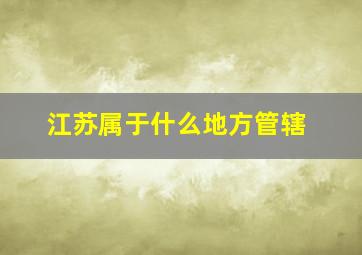 江苏属于什么地方管辖